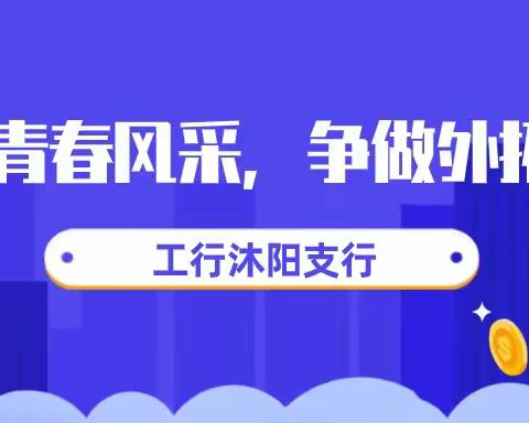 展现青春风采，争做外拓先锋