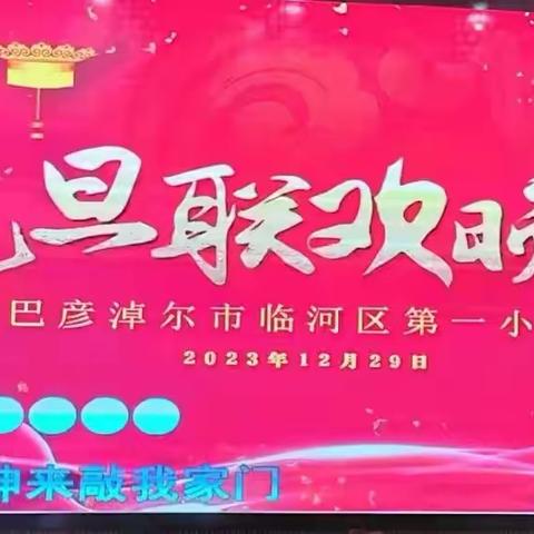 玉兔辞旧春华启   龙腾万里气象新——临河区第一小学2024年“庆元旦”表彰奖励暨文艺联欢