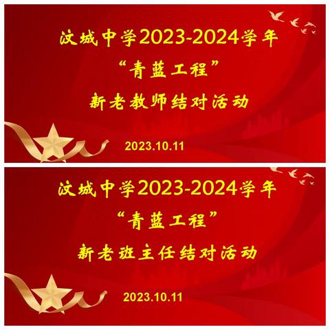 新泰市汶城中学2023-2024学年“青蓝工程”师徒结对活动