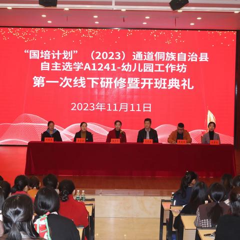 通道侗族自治县自主选学“国培计划”(2023)——扬帆起航！￼