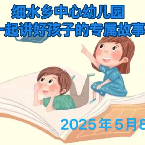 细水乡中心幼儿园一起讲好幼儿的专属故事第五期教研活动
