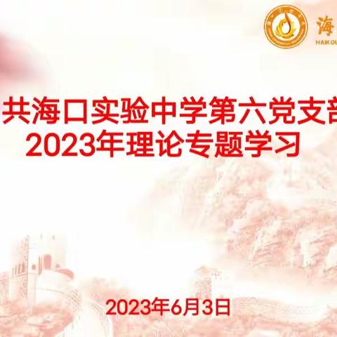 坚持理论学习   不忘初心梦想——中共海口实验中学第六党支部2023年理论专题学习