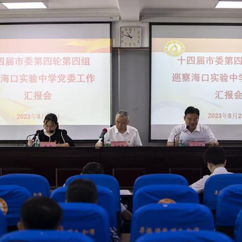 十四届市委第四轮第四巡察组召开巡察海口实验中学党委工作汇报会