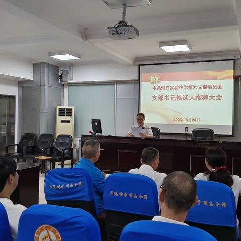 中共海口实验中学第六支部委员会支部书记候选人推荐大会