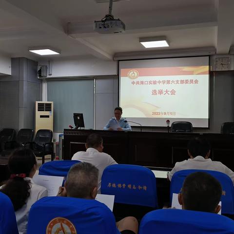 中共海口实验中学第六支部委员会选举大会