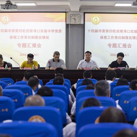 十四届市委第四轮巡察海口实验中学党委保密工作责任制落实情况专题汇报会