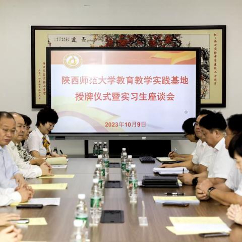 陕西师范大学教育教学实践基地授牌仪式暨实习生座谈交流会