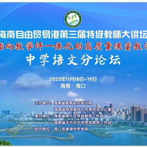 凝心聚力助发展   教育赋能自贸港 ——海南自由贸易港第三届特级教师大讲坛中学语文分论坛活动(一)