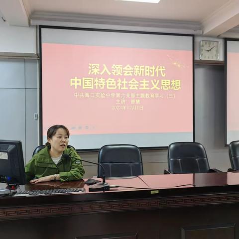 深入领会新时代中国特色社会主义思想——中共海口实验中学第六支部主题教育学习（三）
