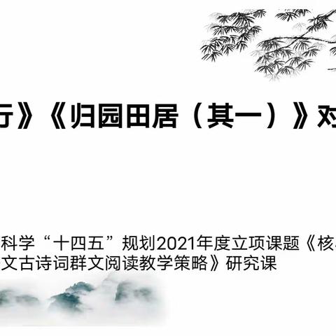 《〈短歌行〉〈归园田居（其一）〉对比阅读》研究课美篇