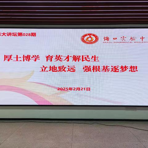 厚土博学 立地致远——海口实验中学开展第028期博志大讲坛活动