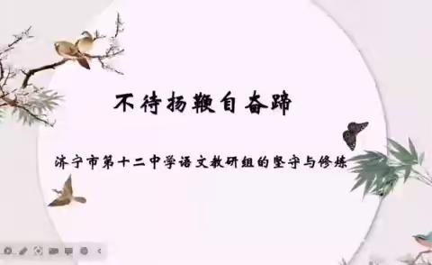 传承经典文化 最浓语文情怀 ——热烈祝贺济宁十二中语文教研组荣获任城区“先进教研组”称号