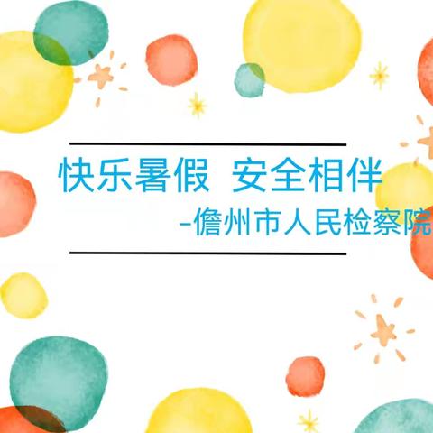 快乐暑假，安全相伴 ——八一长岭第一小学开展“儋州市人民检察院暑期”活动