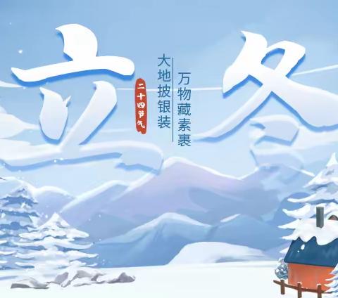 【霜染万物，冬❄️之伊始】乌鲁木齐幼教集团四季花城幼儿园二十四节气之立冬主题教育活动