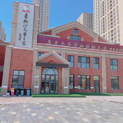 乌鲁木齐高新区（新市区）四季花城幼儿园园所介绍