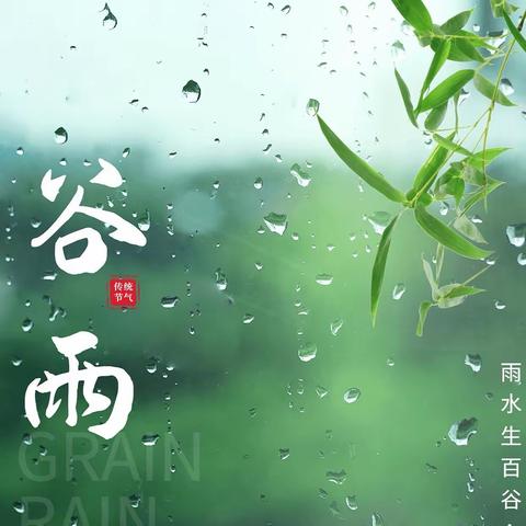 “谷雨时节，雨生百谷”—乌鲁木齐幼教集团四季花城幼儿园谷雨节气主题活动