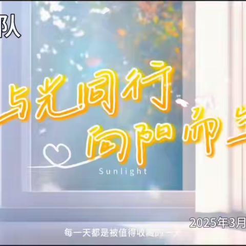 童心绘百态 妙笔传真情——明德中队晨光交流