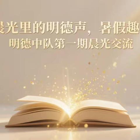 晨光里的“明德声”与夏日趣事