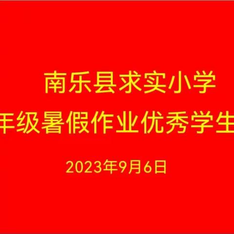 “暑”说精彩    遇见美好——南乐县求实小学三年级暑假作业展评活动纪实