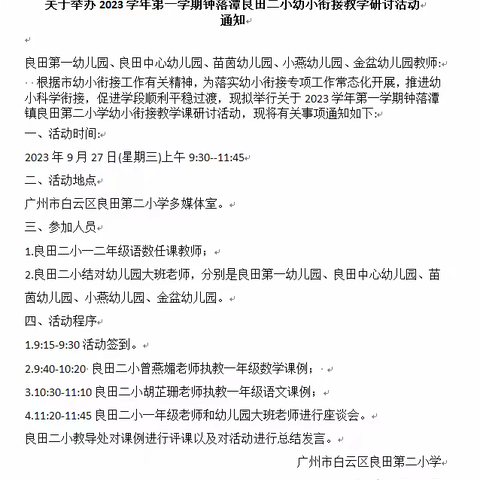 以研促教，双向衔接 ——2023学年第一学期良田二小“幼小衔接”教研活动