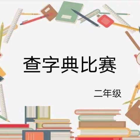 在汉字海洋遨游，与“字典”交朋友——纱厂路小学二年级查字典比赛