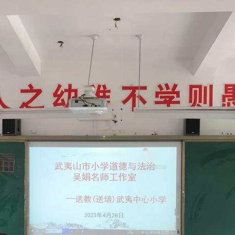 送教下乡沐春风，携手共进促成长——记武夷山市小学道德与法治吴娟名师工作室送教下乡活动