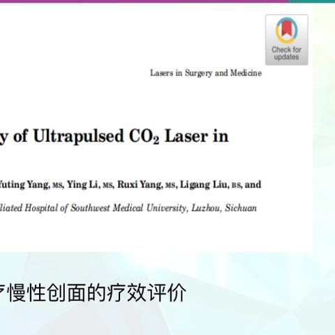 科内小讲课 第20240702期【CO2激光治疗慢性创面的文献分享& 角化棘皮瘤】