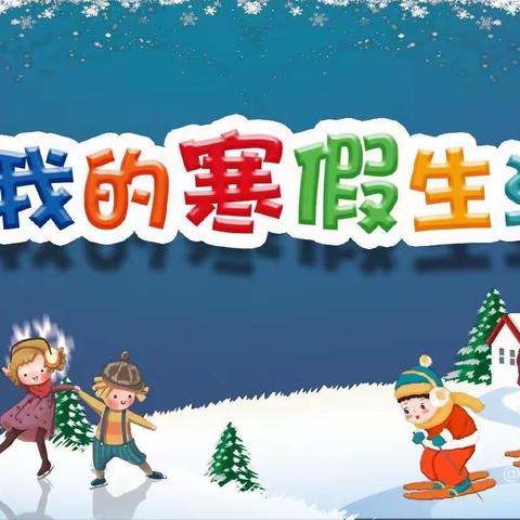 多样寒假活动，别样寒假生活——大华小学四年级五班寒假自主学习