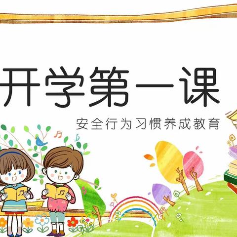 筑牢安全防线，打造阳光校园——张庄小学一年级