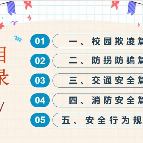 【安全第一 快乐起航】张庄小学一年级开学安全第一课