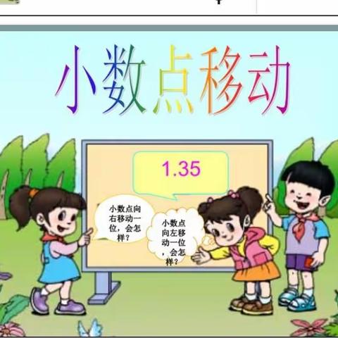 “小”出智慧，“数”出精彩----五年级数学兴趣活动  移动的小数点