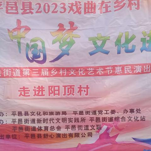 平邑街道庆“七一”暨文艺轻骑兵“送戏下乡”走进阳顶村