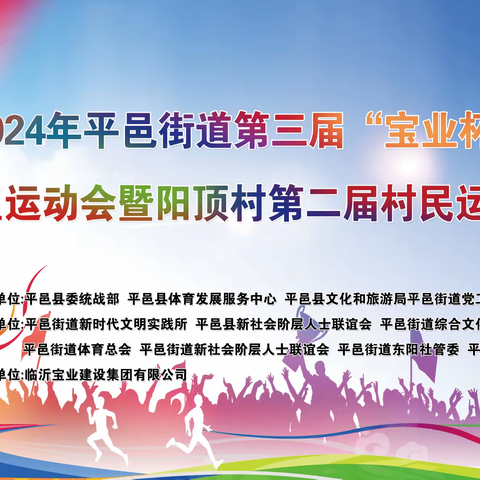 平邑街道阳顶村开展第二届村民趣味运动会