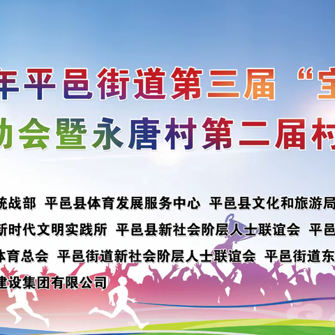 平邑街道永唐村举办第二届村民运动会：“趣味运动，邻里同乐”
