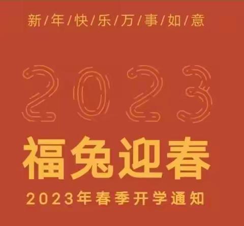 初春相见  “幼”见美好！世纪嘉园开心幼儿园2023年春季开学通告