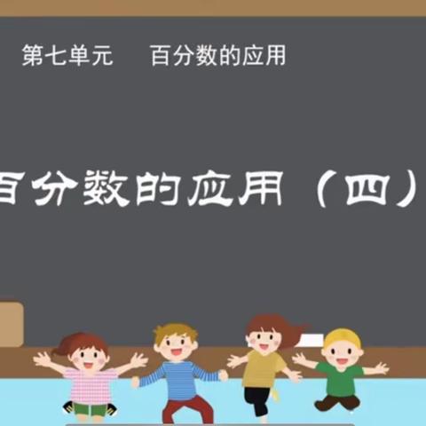 以研促教，以思促进 ——南雄市第二小学数学公开课