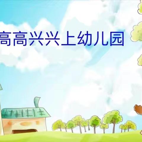 “高高兴兴上幼儿园”宝塔区第八幼儿园小班组9月份幼小衔接系列活动