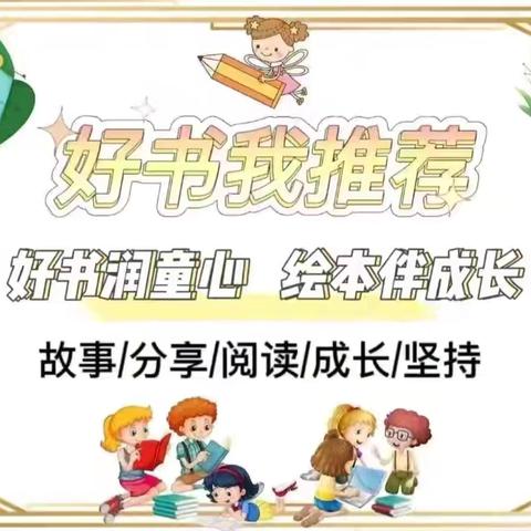遇“荐”好书，收获喜“阅”宝塔区第八幼儿园好书推荐第一百九十三期