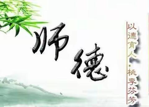 “教师如烛，师德如光”——大吉山矿区幼儿园师德师风美篇