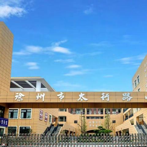 雅正少年·快乐启程——徐州市太行路小学一年级新生入学指南