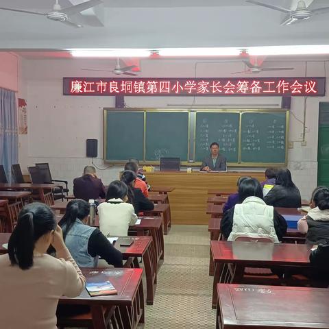 家校共沐“风雨”，静待孩子“绽放”                       ——  记良垌镇第四小学家长会