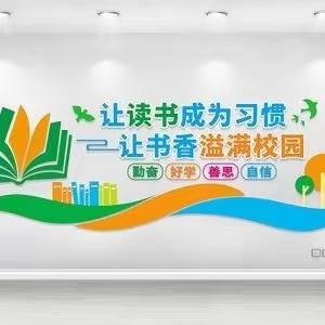 “读书点亮心灵，书香润泽校园”——保安乡隆仲小学校园读书节活动