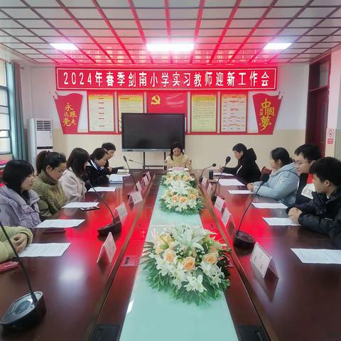 点燃青春 共赴美好——丰城市剑南小学实习教师迎新工作会