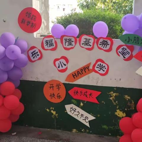 凝心聚力启新程 砥砺前行谱华章——乐福隆基希望小学2023年秋季学期开学工作纪实