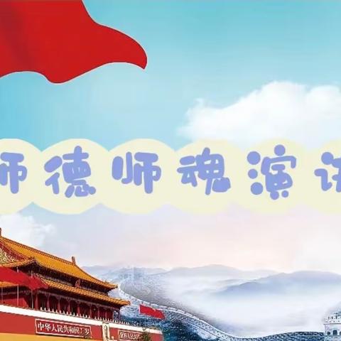 “修师德 正师风 铸师魂”演讲比赛——八一春江第一小学