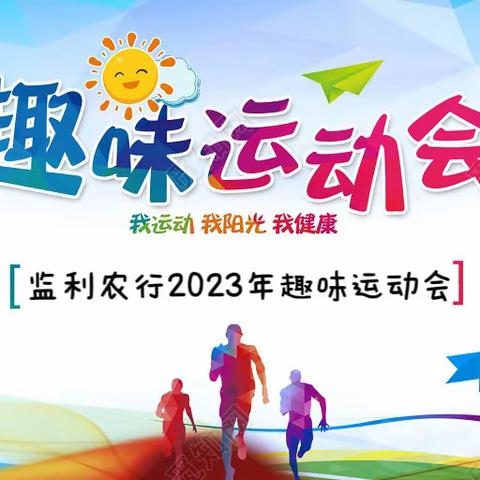 中国农业银行监利支行2023年职工趣味运动会