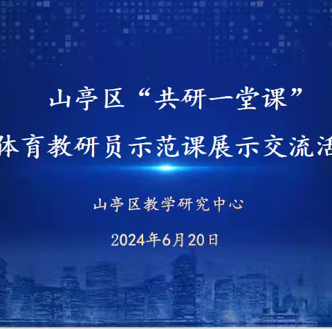 聚焦体育核心素养  提升学生体能水平——“全区共研一堂课”暨体育教研员示范课展示交流活动