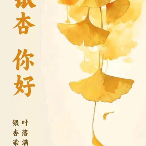 邂逅冬日，赴银杏之约——巾石中心小学第三届银杏节