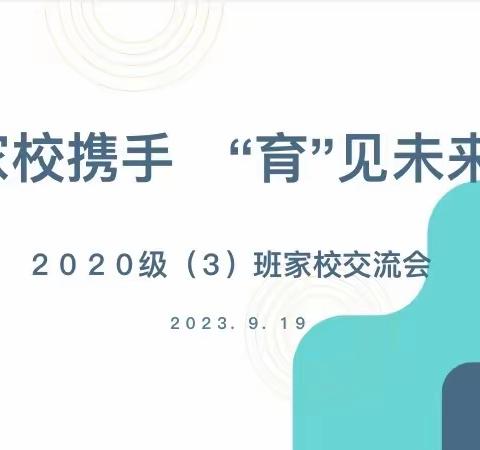 家校携手  “育”见未来 2020级（3）班家校交流会