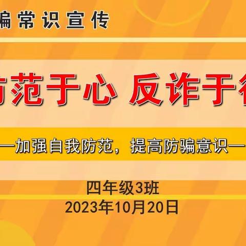 防范于心  反诈于行——2020级3班反诈常识宣传